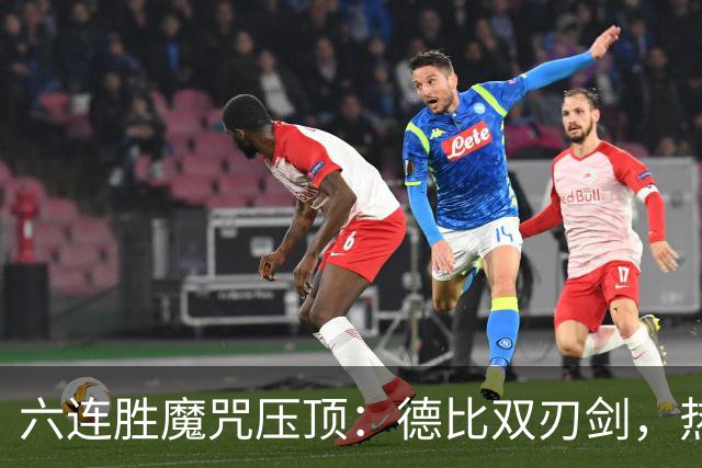 六连胜魔咒压顶：德比双刃剑，热刺能否打破斯坦福桥地狱魔咒