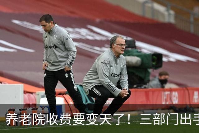 养老院收费要变天了！三部门出手，这些钱以后不能再乱收