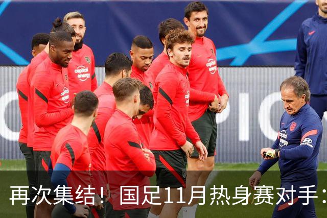 再次集结！国足11月热身赛对手：马来西亚和巴林 11月中旬广州开踢