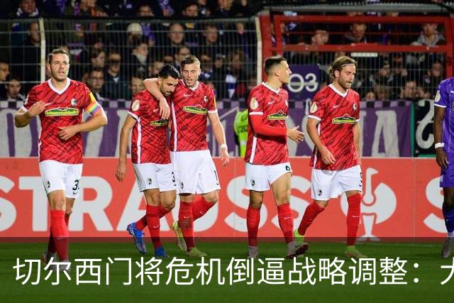 切尔西门将危机倒逼战略调整：大马丁伤停，年轻门神计划须加速！