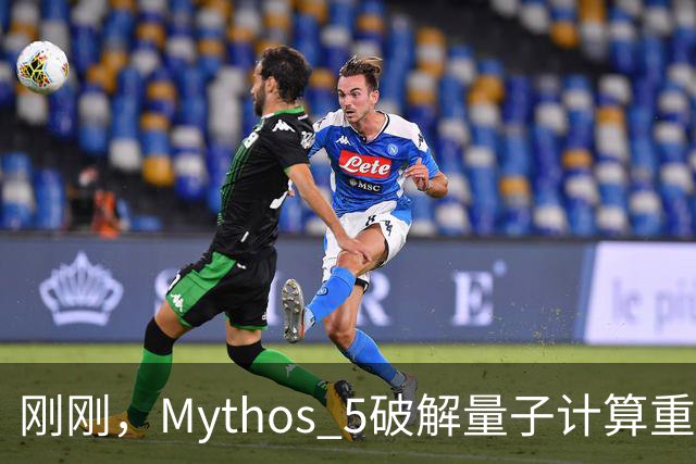 刚刚，Mythos 5破解量子计算重大难题！53小时碾压人类数年