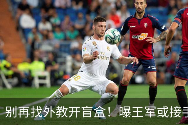 别再找外教开盲盒！曝王军或接手中国女足，媒体人：比洋帅有优势