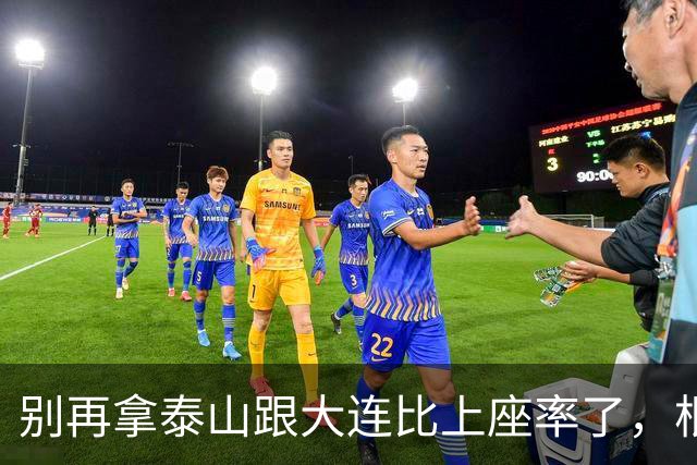 别再拿泰山跟大连比上座率了，根本不是一个逻辑