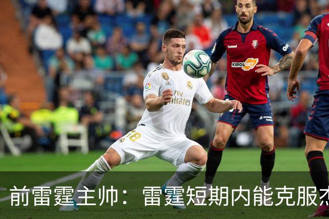 前雷霆主帅：雷霆短期内能克服杰伦威缺阵 但他的伤病影响很大