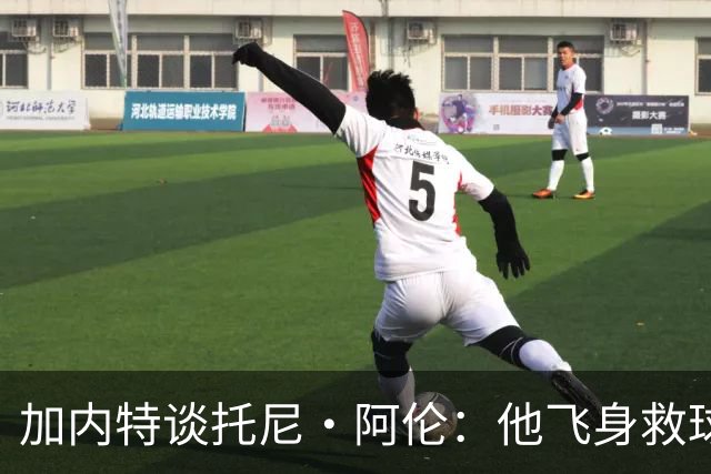 加内特谈托尼·阿伦：他飞身救球那下，我为他骄傲