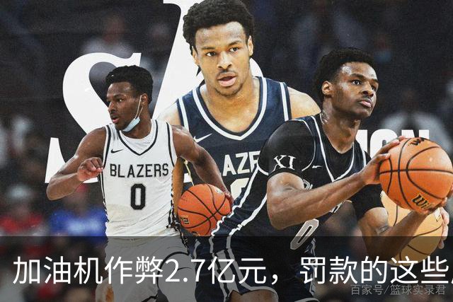 加油机作弊2.7亿元，罚款的这些应该归还给受害者