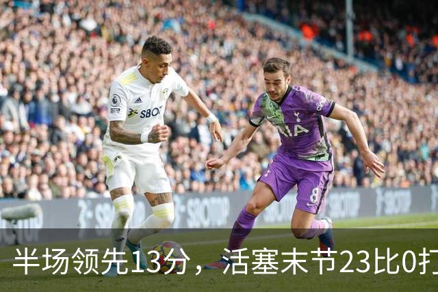 半场领先13分，活塞末节23比0打崩凯尔特人