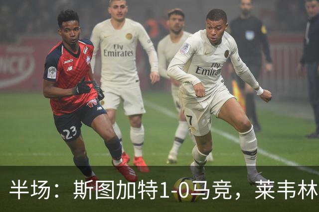 半场：斯图加特1-0马竞，莱韦林破门，奥布拉克屡献神扑