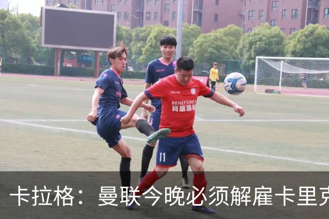 卡拉格：曼联今晚必须解雇卡里克，这也是为他好