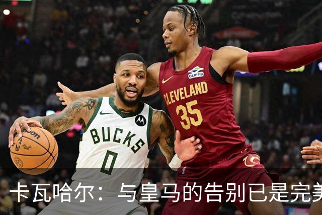 卡瓦哈尔：与皇马的告别已是完美终章，我已准备为赫塔费贡献力量