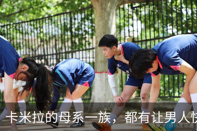 卡米拉的母系一族，都有让男人快乐的天赋，一个比一个本事大