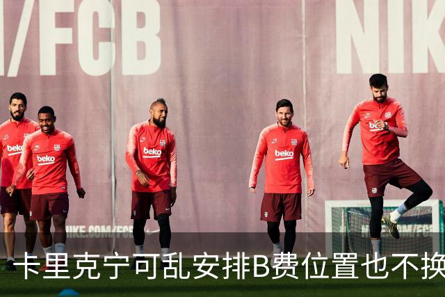 卡里克宁可乱安排B费位置也不换下！不想为曼联高层背锅，坚称队长正常