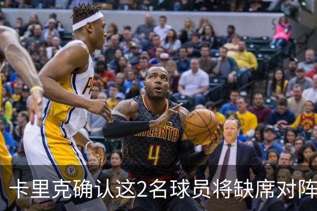 卡里克确认这2名球员将缺席对阵马竞的比赛