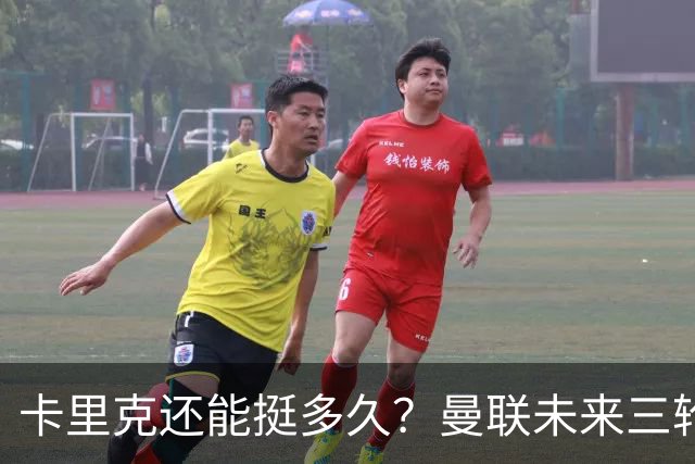 卡里克还能挺多久？曼联未来三轮联赛对手都在上半区