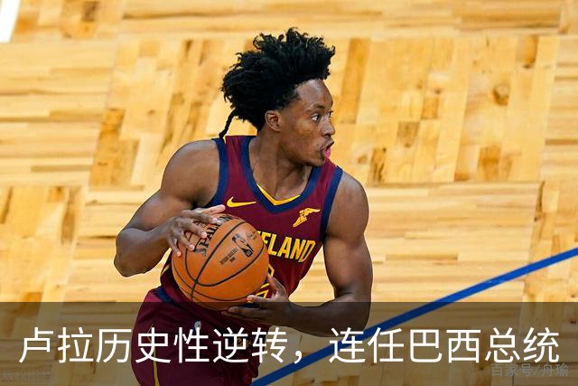 卢拉历史性逆转，连任巴西总统