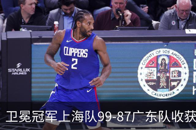 卫冕冠军上海队99-87广东队收获2连胜，全场19记三分准到离谱，李弘权27分李添荣20分拉塞尔22分