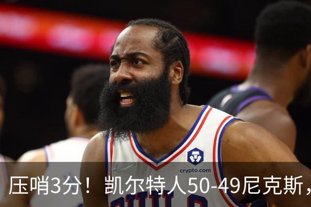 压哨3分！凯尔特人50-49尼克斯，看数据：他是头号功臣！