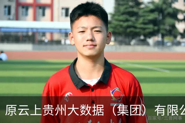 原云上贵州大数据（集团）有限公司党委书记、董事长徐昊受贿案一审宣判