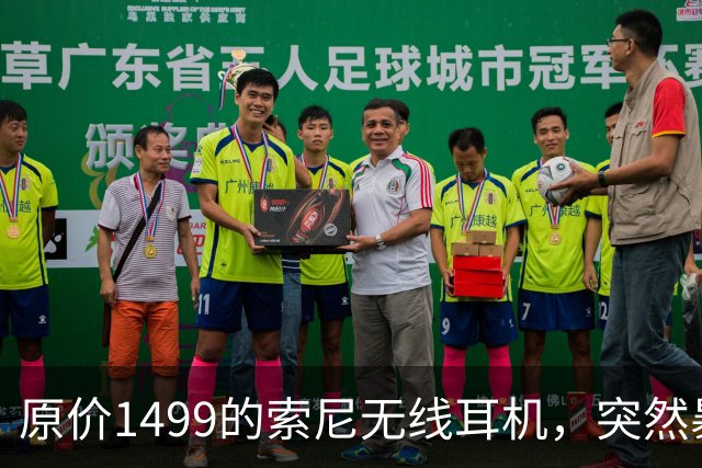 原价1499的索尼无线耳机，突然暴打2.7折！点值率高达92%