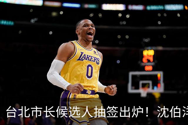台北市长候选人抽签出炉！沈伯洋3号、蒋万安5号，这人抽到了1号！