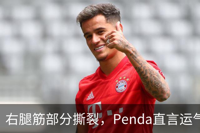 右腿筋部分撕裂，Penda直言运气太差：不确定要缺阵多久