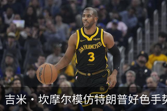 吉米·坎摩尔模仿特朗普"好色"手势：我自己都嫌恶心
