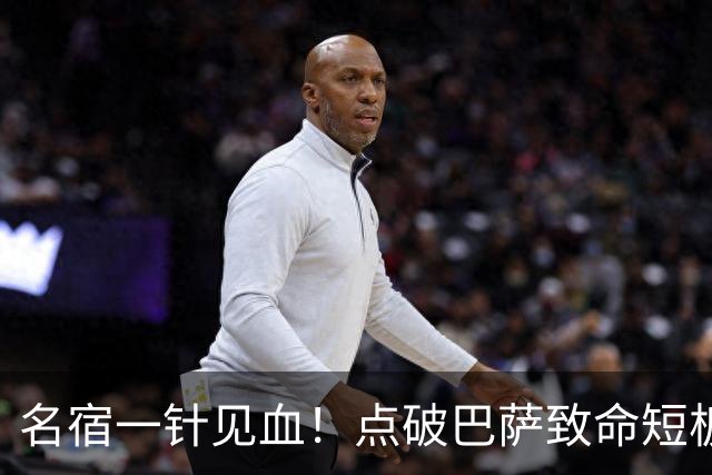 名宿一针见血！点破巴萨致命短板！狂赞穆里尼奥彻底碾压