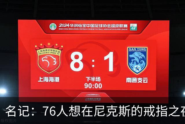 名记：76人想在尼克斯的戒指之夜搅局 詹姆斯知道那是什么感觉