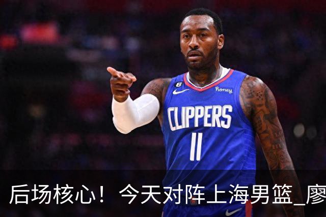 后场核心！今天对阵上海男篮 廖三宁全场比赛拿下34分！