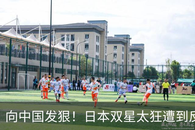 向中国发狠！日本双星太狂遭到反噬：张本智和惨败 松岛辉空爆冷出局