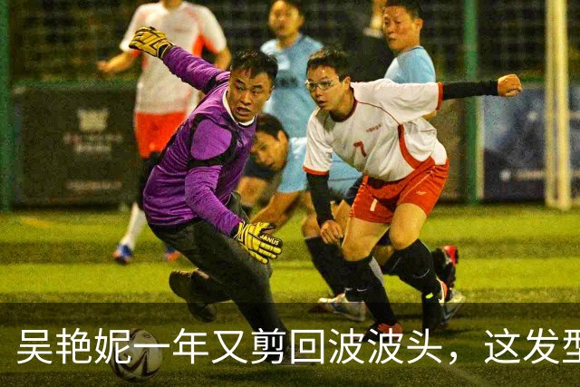 吴艳妮一年又剪回波波头，这发型到底意味着什么？