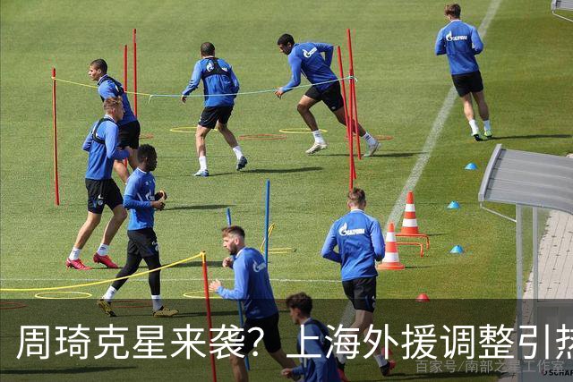 周琦克星来袭？上海外援调整引热议，战术适配远比名气更重要