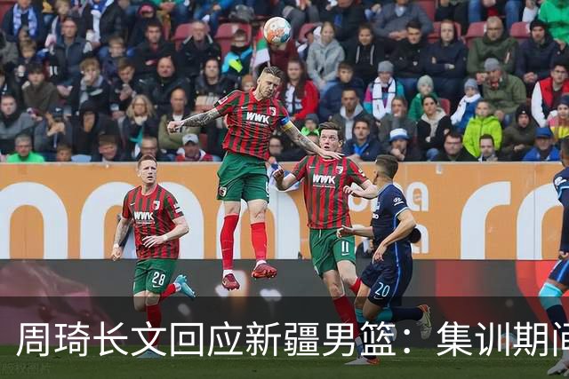 周琦长文回应新疆男篮：集训期间多次遭遇恐吓