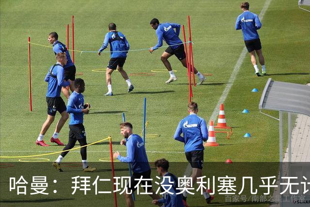哈曼：拜仁现在没奥利塞几乎无计可施，依赖太严重了