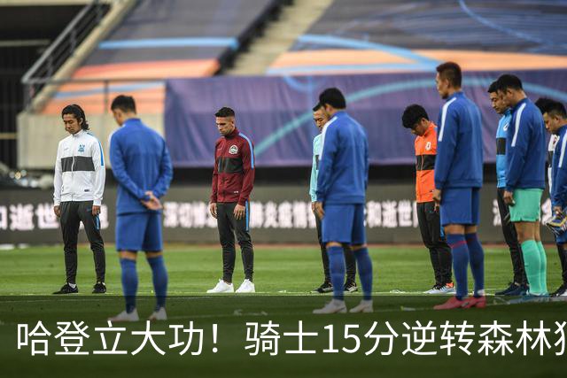 哈登立大功！骑士15分逆转森林狼 华子47分 米切尔26+7+5