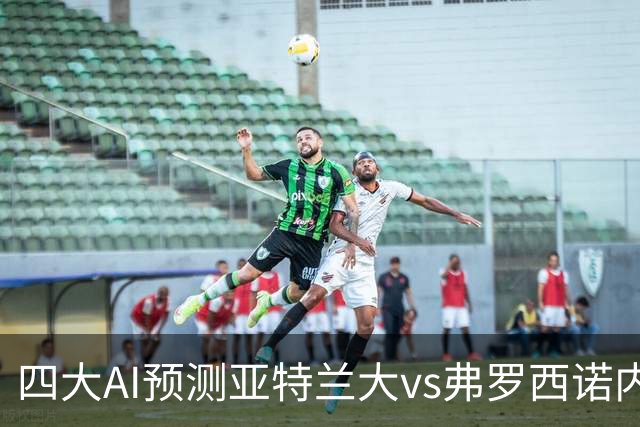 四大AI预测亚特兰大vs弗罗西诺内：两家看主胜，豆包支持客胜