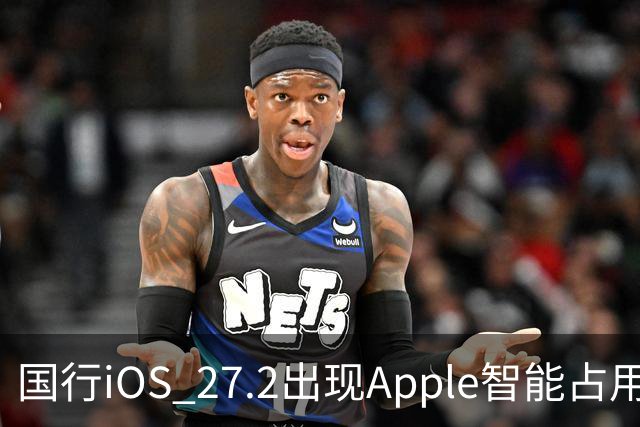 国行iOS 27.2出现Apple智能占用：AI上线箭在弦上
