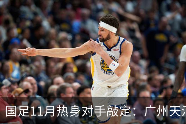 国足11月热身对手敲定：广州天河对阵马来西亚及巴林