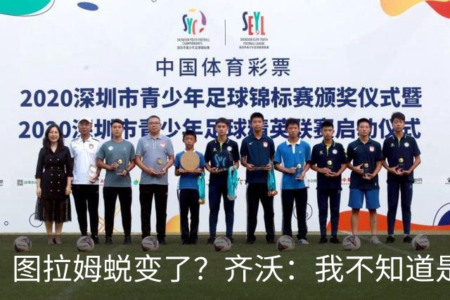 图拉姆蜕变了？齐沃：我不知道是我的功劳，还是齐达内的功劳