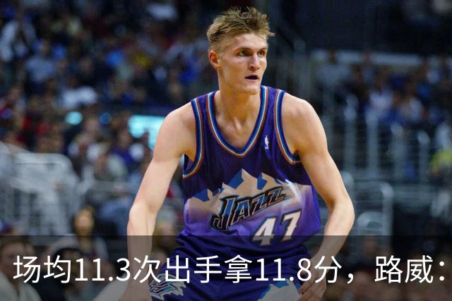场均11.3次出手拿11.8分，路威：阿德巴约已尽其所能