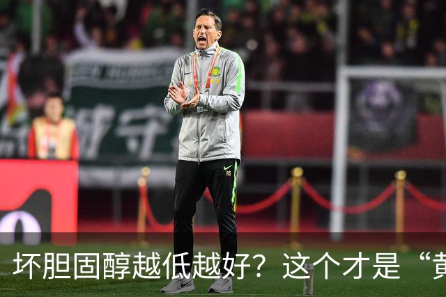 坏胆固醇越低越好？这个才是“黄金区间”！太低反而会影响大脑