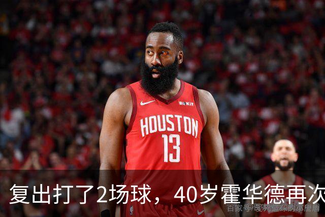 复出打了2场球，40岁霍华德再次宣布退役，3月他首次宣布退役