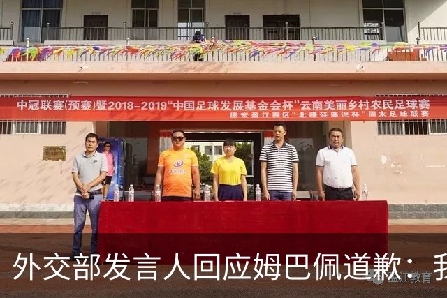 外交部发言人回应姆巴佩道歉：我们重视当事人作出的道歉
