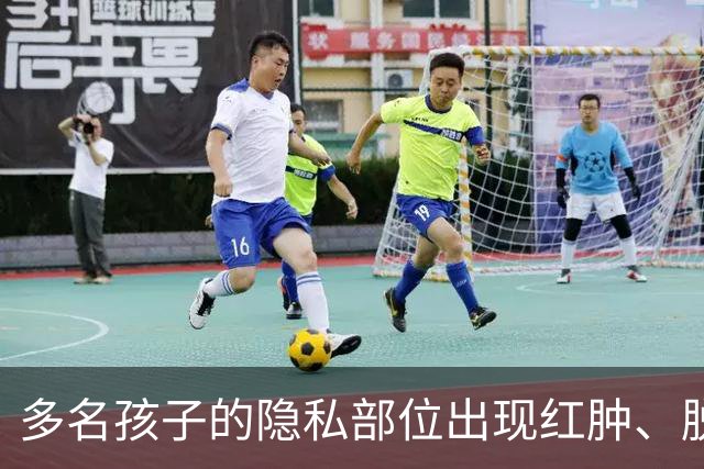 多名孩子的隐私部位出现红肿、脱皮，灼烧痕迹就像被烫过一样，原因竟是家长多做了一件事！医生紧急提醒