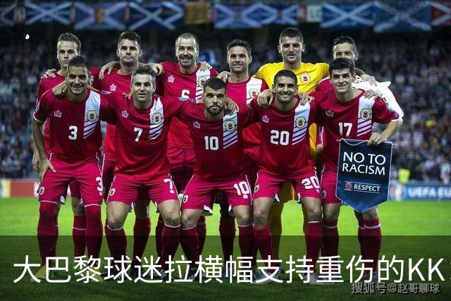 大巴黎球迷拉横幅支持重伤的KK：克瓦拉，红蓝军团与你同在！