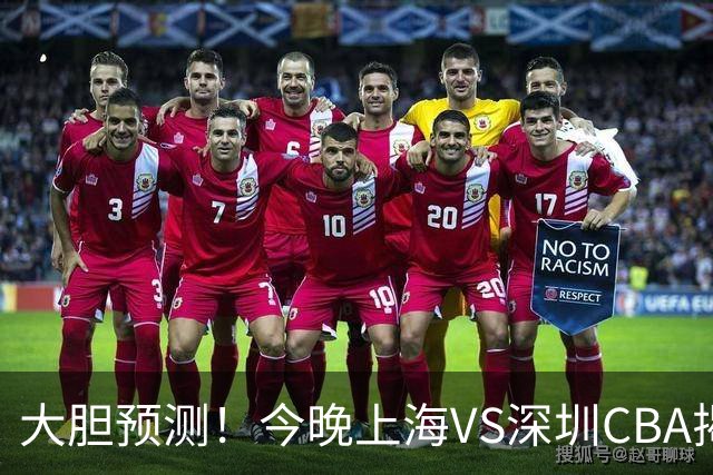 大胆预测！今晚上海VS深圳CBA揭幕战,上海会大胜，原因有3点