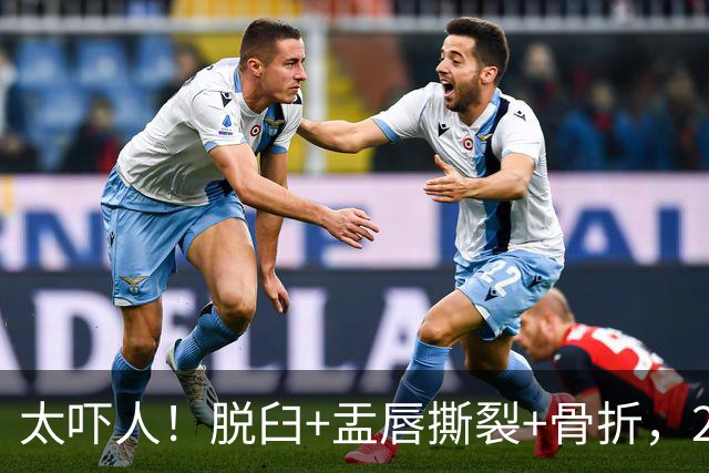 太吓人！脱臼+盂唇撕裂+骨折，2.4亿合同，球队要哭死了……