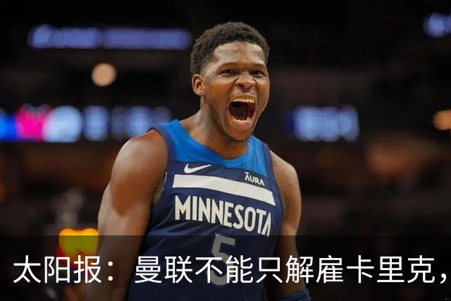 太阳报：曼联不能只解雇卡里克，威尔科克斯也该走人