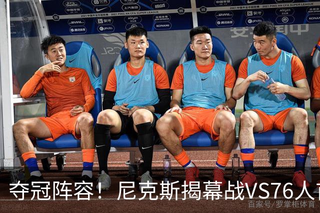 夺冠阵容！尼克斯揭幕战VS76人首发：布伦森 唐斯 大桥 OG 哈特