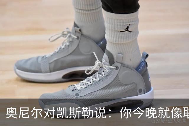 奥尼尔对凯斯勒说：你今晚就像联盟最好的大个子
